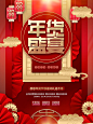 创意中国风喜庆新年年货节优惠促销活动海报