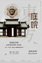 中国风庭院中式地产创意复古海报