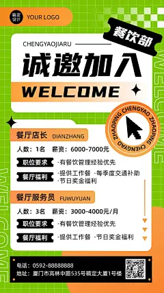 餐饮线下门店餐厅人员招聘手机海报