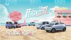 五菱夏日促销  - 源文件下载【酷图网】五菱,开心一夏,促销,夏日,海报