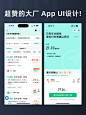 UI设计灵感｜移动端App UI设计 - 小红书
