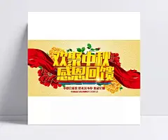 新欢聚中秋活动精美psd|中秋合家欢,红色丝绸,节日素材,感恩回馈,节日素材设计,节日设计素材,富贵花开,节日素材,成品素材,牡丹花,喜迎中秋,迎中秋,中秋节海报,促销海报,节日海报设计,中秋节,中秋节字体,PSD素材