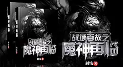 【北慕南辞素材铺】男频奇幻小说宣传海报设计制作