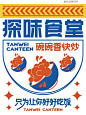 餐饮品牌设计 | 探味食堂·碗碗香快炒