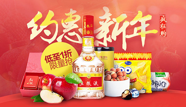 约惠新年
