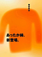 原研哉为无印良品的冬季功能性保暖内衣「あったか綿」最新设计的海报！