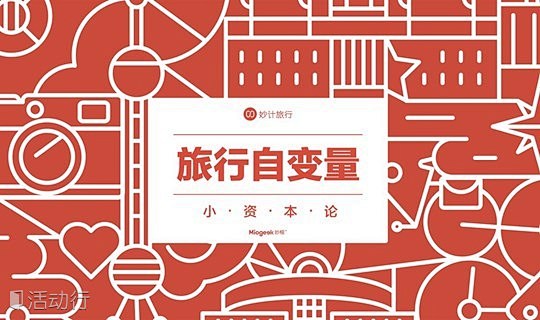 Miogeek妙极”沙龙：旅行自变量——...