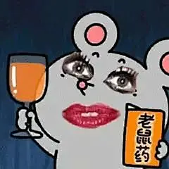 小老鼠表情包