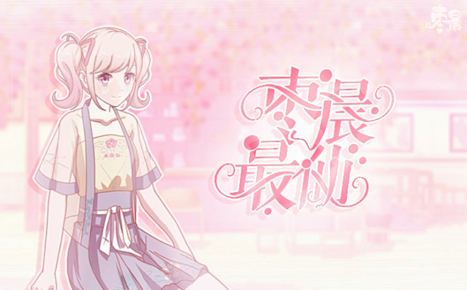 枣晨最仙#禁盗，勿喷，仅供欣赏#清流封面