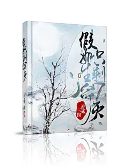【北慕南辞素材铺】女频古代言情/古风立体小说封面设计制作