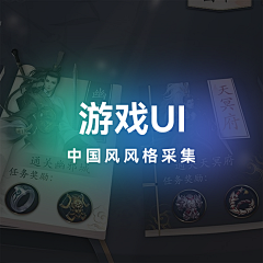 黑云压辰采集到游戏UI【中国风】