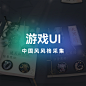 封面-游戏UI-中国风