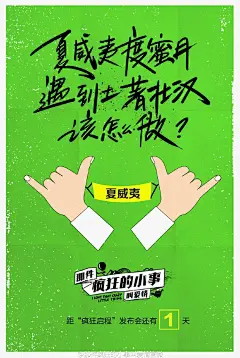 2016.08.12《那件疯狂的小事叫爱情 》预告海报(中国  发布会倒计时海报) #03