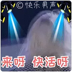 经典歌唱类节目《快乐男声》强势归来 _GIF动态图片-51GIF