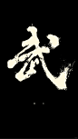 武动乾坤/书法字体 - 小红书