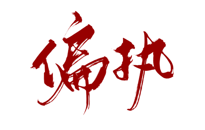 题字：偏执
姜刹@将搽JIANGCHA
...