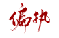 题字：偏执
姜刹@将搽JIANGCHA
转采关注可商