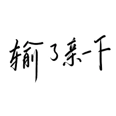 是字素群的鸭
挑了两张还不错滴
@么么无恙