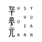 标志集合 中英文艺术字体搜索,字体设计,美术字体,艺术字体,英文字体,图形标志,矢量标志,标志大全