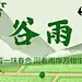 谷雨节气祝福春天实景横版海报