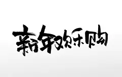 毛笔字书法新年欢乐购书法毛笔字