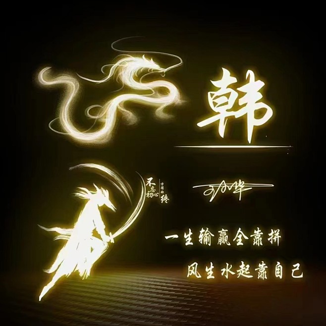 古风侠客签名微信头像设计 #姓氏头像#个...