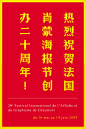 09肖蒙20周年20件海报及作品展览