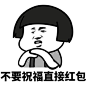 不要祝福直接红包（蘑菇头）------斗图表情包http://meita.net/
