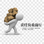 责任负重前行装饰图案PNG图片➤来自 PNG搜索网 pngss.com 免费免扣png素材下载！