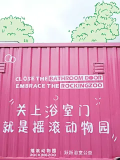 跃跃浴室公益｜我们来到了海拔三千米的川西_7_摇滚动物园_来自小红书网页版