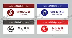 温馨提示保持安静 【酷图网】温馨提示,请保持安静,请保持清洁,禁止吸烟,小心地滑,科室牌,勿扔垃圾,单位门牌,公司科室牌,办公室,导视牌,卫生间,指示牌,企业科室牌,学校班级牌,公司,医院,标识牌,标牌指示牌,标识语,警示语,酒店,洗手间,卫生间标牌,洗手间指示牌,标牌文明如厕,文明礼仪标语,文明标语牌,请勿吸烟,公共