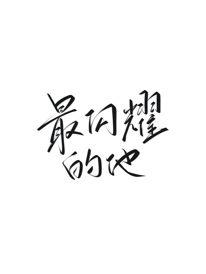 字素，最闪耀的他，@是耶耶耶封，关注可商...