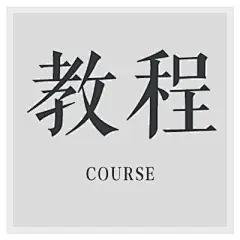 采集图片
