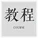 教程