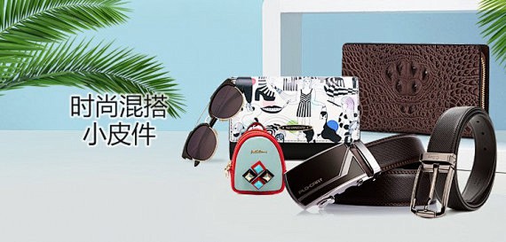 时尚混搭小皮件混合专场