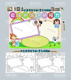 爱眼护眼保护视力手抄报  - 源文件下载【酷图网】爱眼护眼,保护视力,小学生,6月6日,爱护眼睛小报,护眼手抄小报,保护眼睛小报,保护视力小报,爱眼日,预防沙眼,全国爱眼日,宣传,如何,保护,眼睛,口号,方法,养成,好习惯,卡通,黑白,线描,涂色,小报,手抄报,内容,边框,素材,模板,爱眼护眼小报,成长快乐,黑白涂色线稿