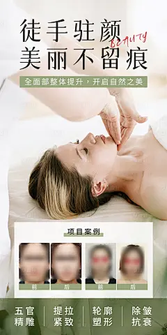 医美徒手整形驻颜精雕海报-素材库-sucai1.cn