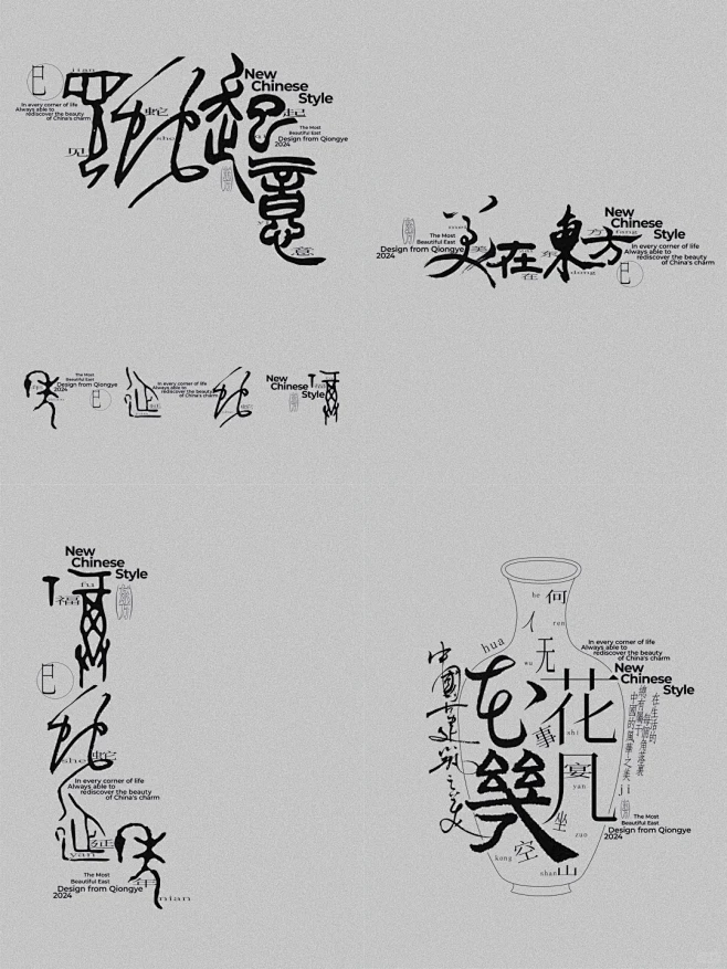 原创设计｜新中式文字排版实验 - 小红书