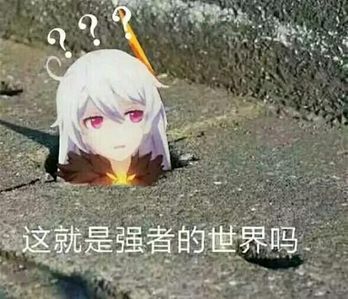 崩坏3表情包 - 百度
