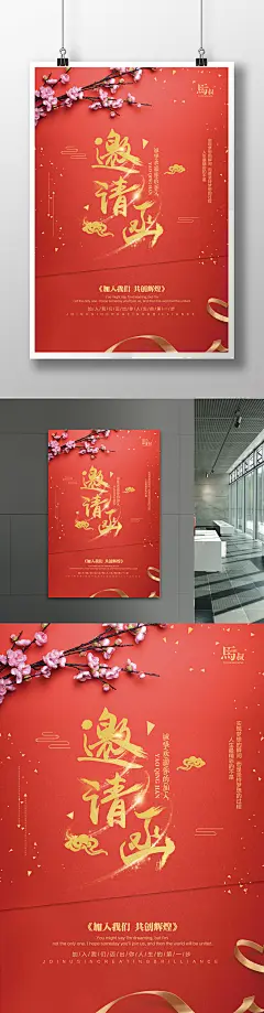 创意红色简约邀请函海报