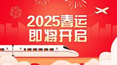 春运出行重要通知火车喜庆广告banner