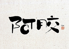 Hm浩明采集到书法字体