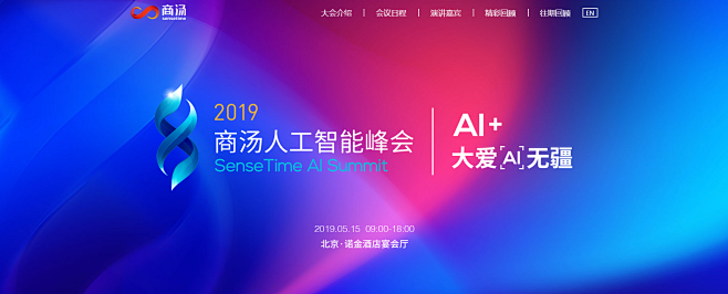 2019商汤人工智能峰会