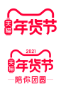 2021天猫年货节logo官方vi标识png透明底年货节陪你团圆