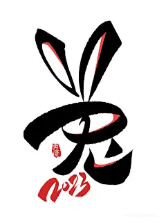 2023水墨兔年书法字手写字兔字素材 (5)