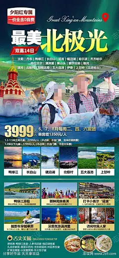 东北旅游海报_源文件下载_PSD格式_1080X2340像素-东北,旅游,海报,秘境,风景,畅玩,景区-作品编号:2024051409144990-志设-zs9.com