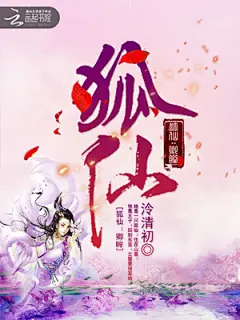 奇幻-《狐仙：卿眸》