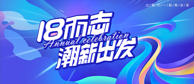 18周年庆主视觉18而志 成人礼kv源文...