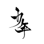 少 年 字素
关注可商，不可修改描述

@顾璟/梓淮