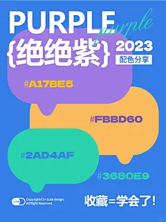 配色分享|2023年绝绝紫配色！